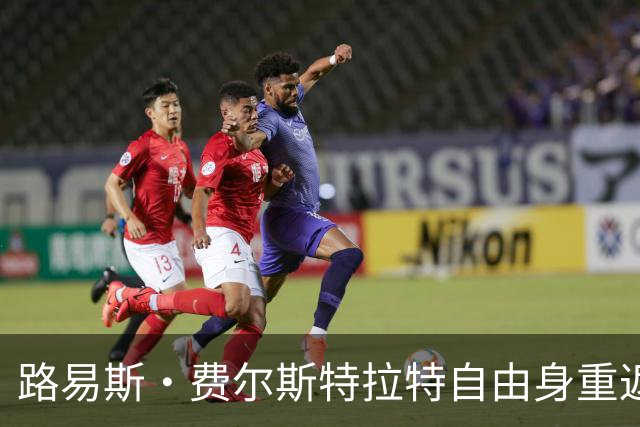 路易斯·费尔斯特拉特自由身重返比利时，加盟帕特罗埃斯登