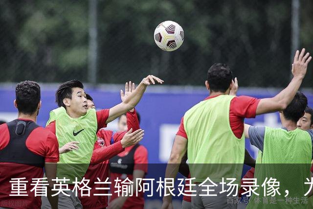 重看英格兰输阿根廷全场录像，为什么一换人，英格兰就彻底丢了锋芒