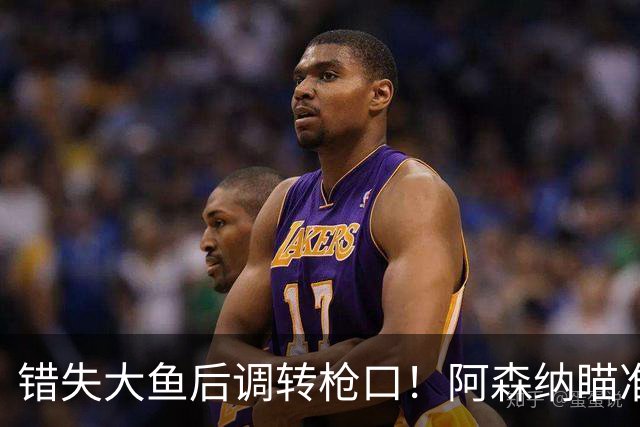 错失大鱼后调转枪口！阿森纳瞄准“新维埃拉”！死守 1 亿天价