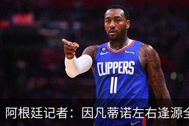 阿根廷记者：因凡蒂诺左右逢源全身而退，既讨好欧足联又获得了经济回报