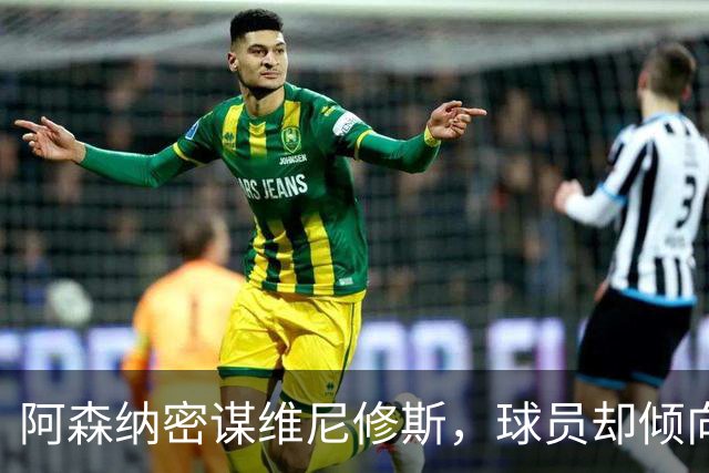 阿森纳密谋维尼修斯，球员却倾向留队；巴尔科拉铁心离开巴黎