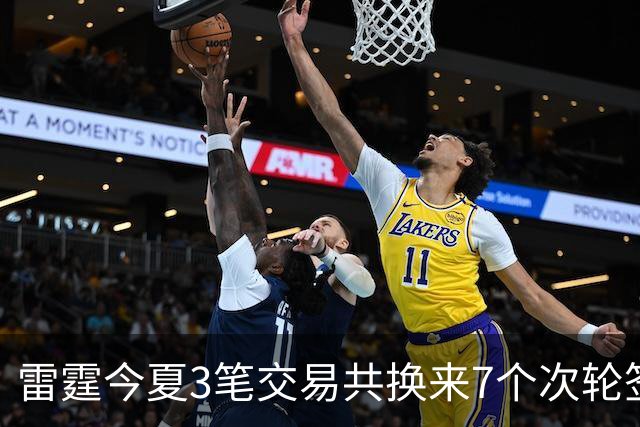 雷霆今夏3笔交易共换来7个次轮签 削减2.24亿支出 避开第二土豪线