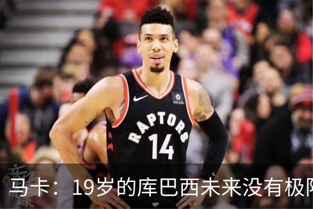 马卡：19岁的库巴西未来没有极限，剑指金球奖并非异想天开