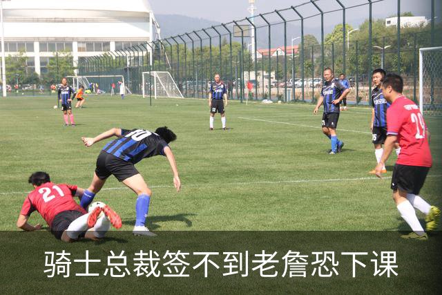 骑士总裁签不到老詹恐下课
