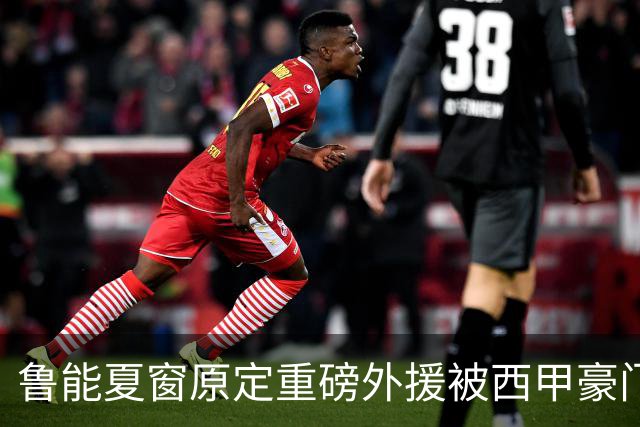鲁能夏窗原定重磅外援被西甲豪门抢走，韩鹏和宿茂臻续约传闻遭辟谣