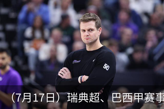 （7月17日）瑞典超、巴西甲赛事前瞻、个人看法推荐！仅供参考！