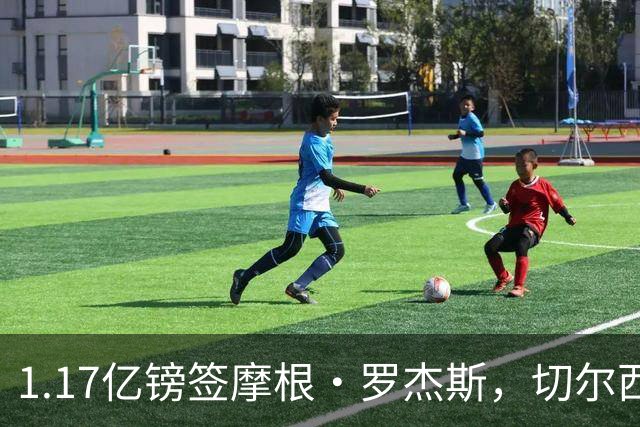 1.17亿镑签摩根·罗杰斯，切尔西凭啥让阿森纳出局？阿隆索一电话成关键