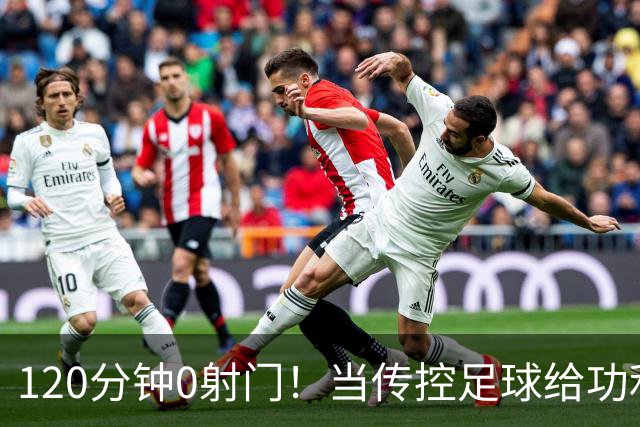 120分钟0射门！当传控足球给功利足球上了一堂公开课