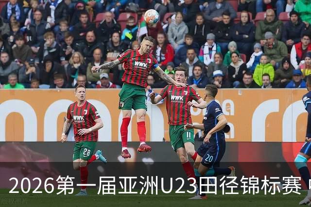 2026第一届亚洲U23田径锦标赛 中国队继续领跑奖牌榜