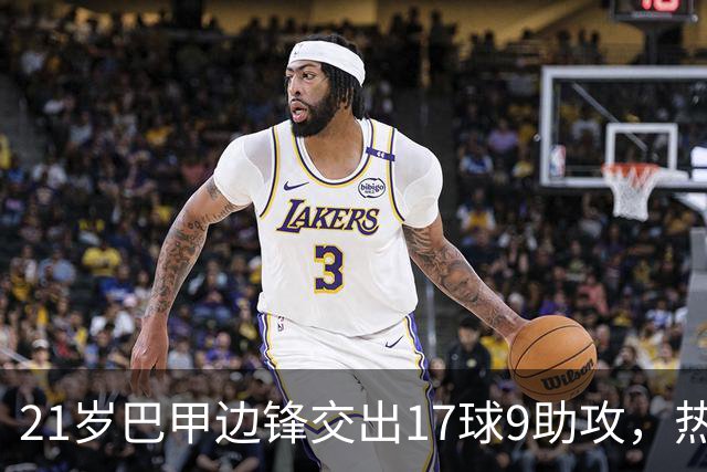 21岁巴甲边锋交出17球9助攻，热刺正考虑今夏出手