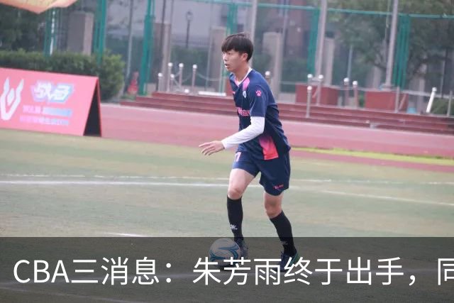 CBA三消息：朱芳雨终于出手，同曦“求购”徐杰，黄明依获续约