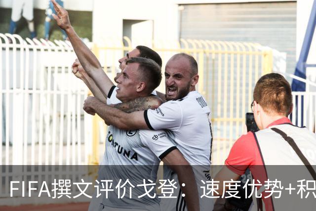 FIFA撰文评价戈登：速度优势+积极心态助力英格兰世界杯争冠