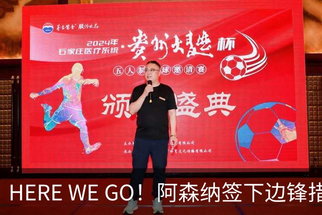 HERE WE GO！阿森纳签下边锋措利斯 转会费4000万欧